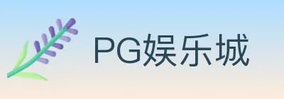 PG娱乐城 logo